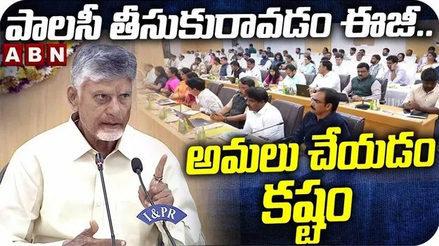 పాలసీలు తీసుకురావడం సులభమే.. అమలే అత్యంత కీలకం: సీఎం చంద్రబాబు