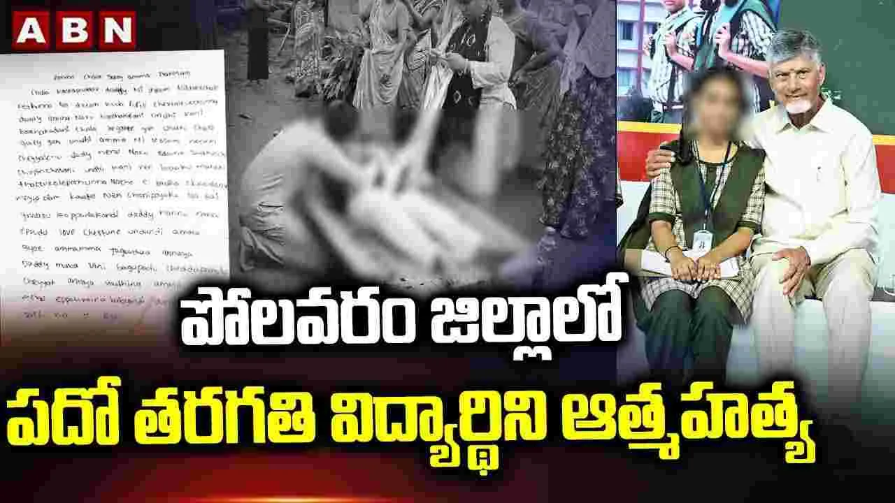 పోలవరం జిల్లాలో పదో తరగతి విద్యార్థిని ఆత్మహత్య