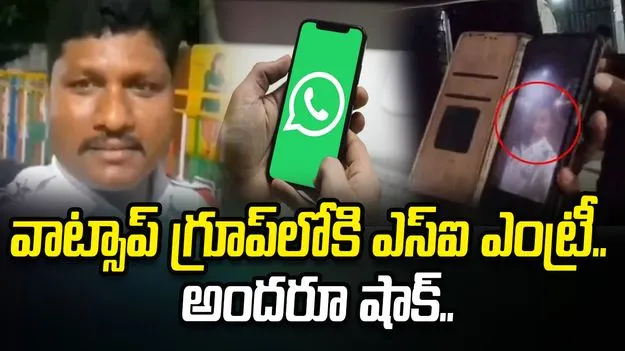 ‘పోలీస్ మామలు’ అంటూ వాట్సాప్ గ్రూప్.. ఎస్ఐ ఎంట్రీతో సభ్యులు షాక్..