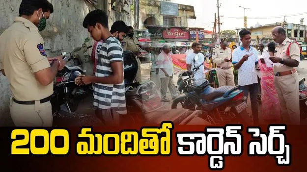 గోల్కొండ జోన్‌లో పోలీసుల కార్డెన్ సెర్చ్