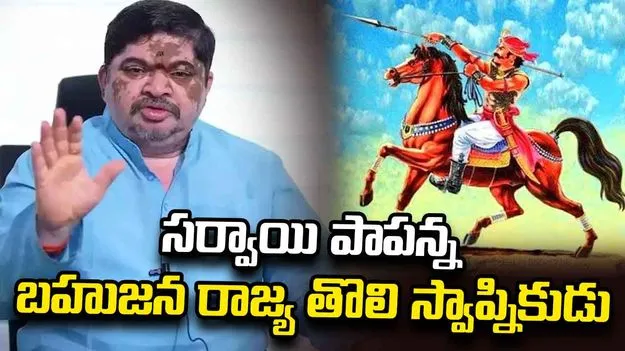 సర్వాయి పాపన్న: బహుజన రాజ్య తొలి స్వాప్నికుడు