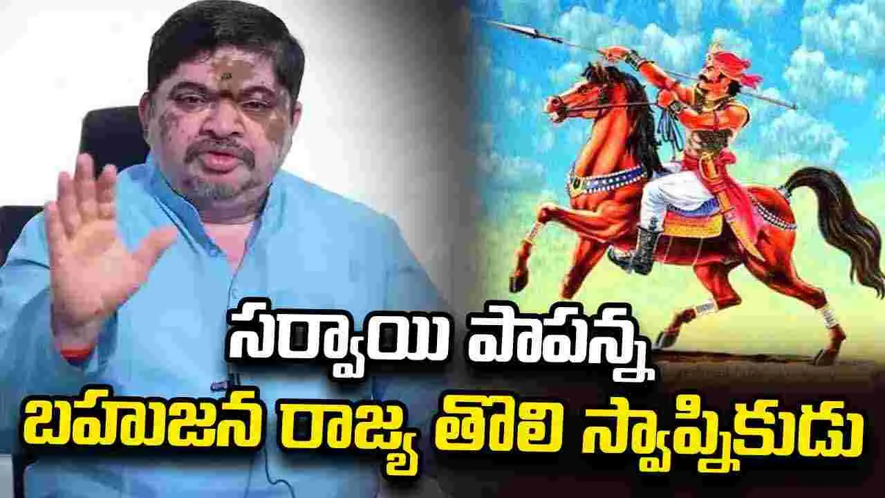 సర్వాయి పాపన్న: బహుజన రాజ్య తొలి స్వాప్నికుడు