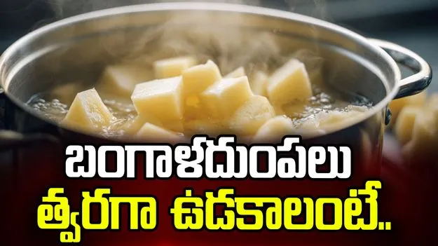 బంగాళదుంపలు త్వరగా ఉడకాలంటే ఈ టిప్స్ ట్రై చేయండి