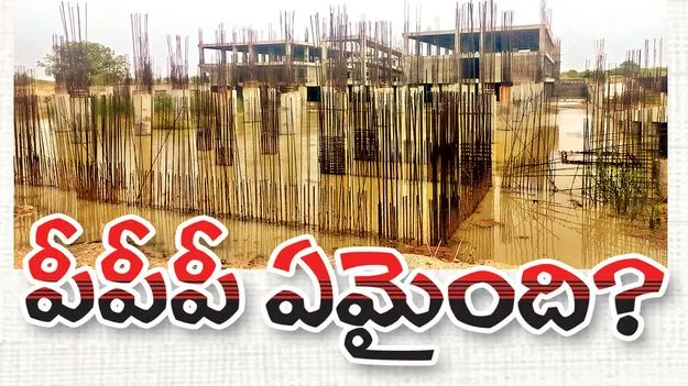 పీపీపీ ఏమైంది?