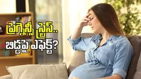 ప్రెగ్నెన్సీలో ఒత్తిడి.. పుట్టబోయే బిడ్డపై ప్రభావం చూపుతుందా?