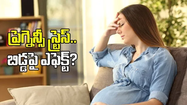ప్రెగ్నెన్సీలో ఒత్తిడి.. పుట్టబోయే బిడ్డపై ప్రభావం చూపుతుందా?