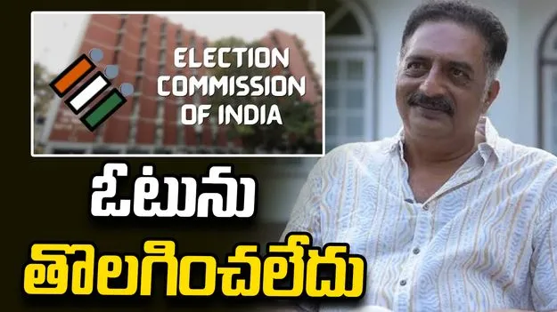 ఓటును ఏకపక్షంగా తొలగించలేదు.. ప్రకాశ్ రాజ్‌ విమర్శలపై ఈసీ క్లారిటీ.. 