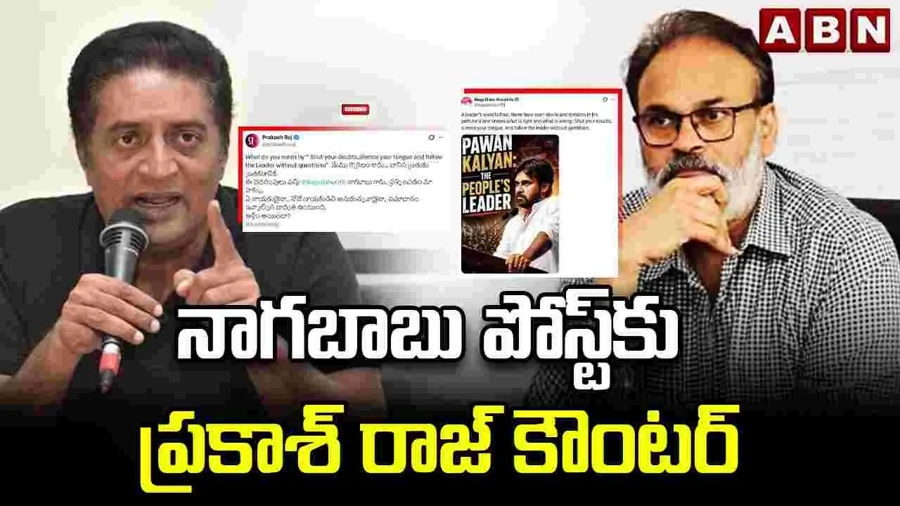 నాగబాబు పోస్ట్ కు ప్రకాశ్ రాజ్ కౌంటర్
