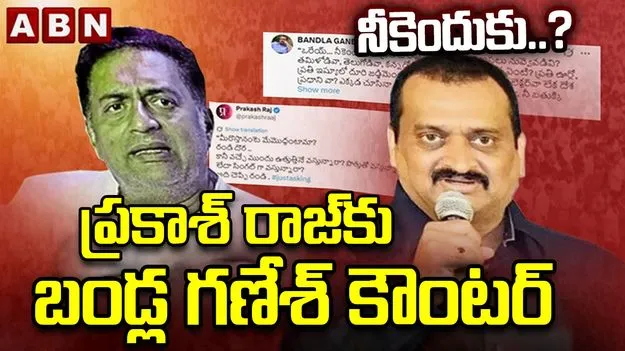 పవన్‌ కల్యాణ్‌పై ప్రకాశ్‌ రాజ్ విమర్శలు.. బండ్ల గణేశ్ స్ట్రాంగ్ కౌంటర్