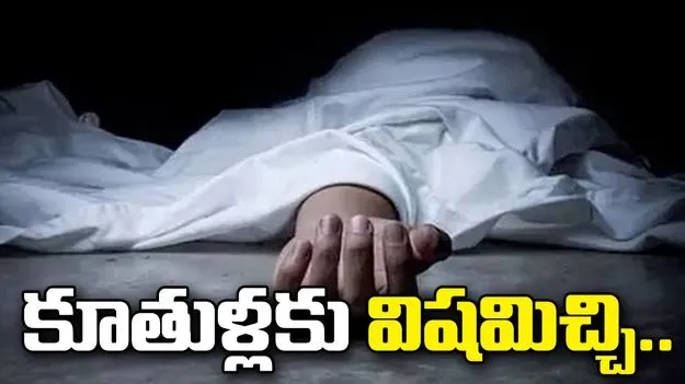 ప్రకాశం జిల్లాలో విషాదం.. ముగ్గురు కూతుళ్లకు విషమిచ్చి, తండ్రి ఆత్మహత్య