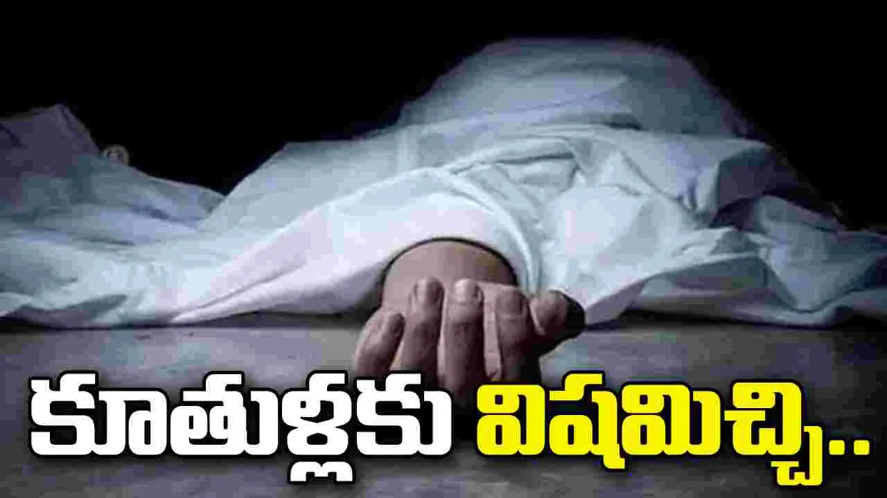 ప్రకాశం జిల్లాలో విషాదం.. ముగ్గురు కూతుళ్లకు విషమిచ్చి, తండ్రి ఆత్మహత్య