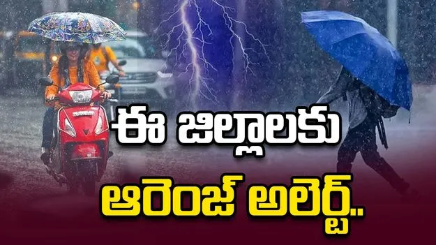 ఈ జిల్లాల్లో పిడుగులతో కూడిన వర్షం