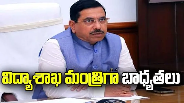 మంత్రి ప్రహ్లాద్ జోషికి కేంద్ర విద్యాశాఖ బాధ్యతలు