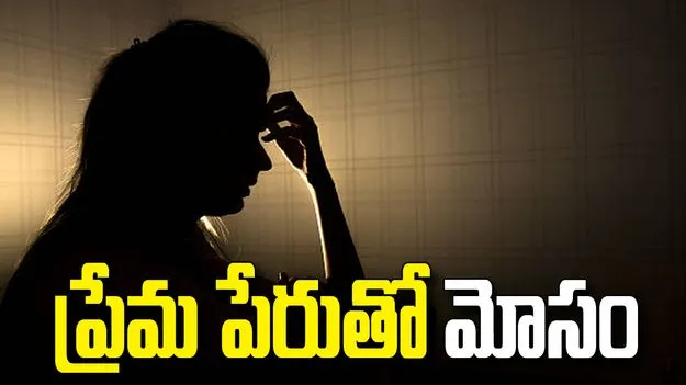 ప్రేమ పేరుతో మోసం.. గర్భవతిని చేసి ముఖం చాటేసిన అధికారి