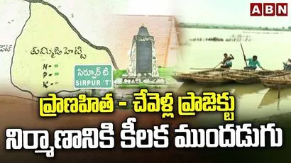 ప్రాణహిత-చేవెళ్ల ప్రాజెక్టు నిర్మాణానికి కీలక ముందడుగు