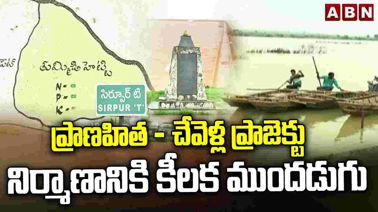 ప్రాణహిత-చేవెళ్ల ప్రాజెక్టు నిర్మాణానికి కీలక ముందడుగు