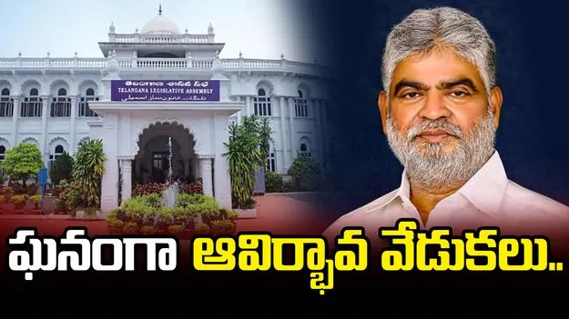శాసనసభ, శాసనమండలిలో ఘనంగా తెలంగాణ ఆవిర్భావ వేడుకలు