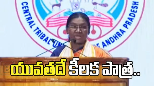 వికాసిత్ భారత్ లక్ష్యంలో యువతదే కీలక పాత్ర: రాష్ట్రపతి ద్రౌపది ముర్ము