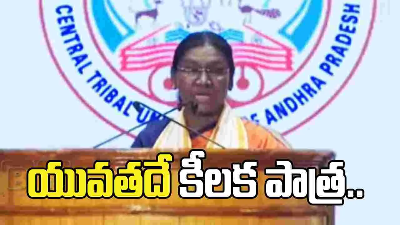 వికాసిత్ భారత్ లక్ష్యంలో యువతదే కీలక పాత్ర: రాష్ట్రపతి ద్రౌపది ముర్ము