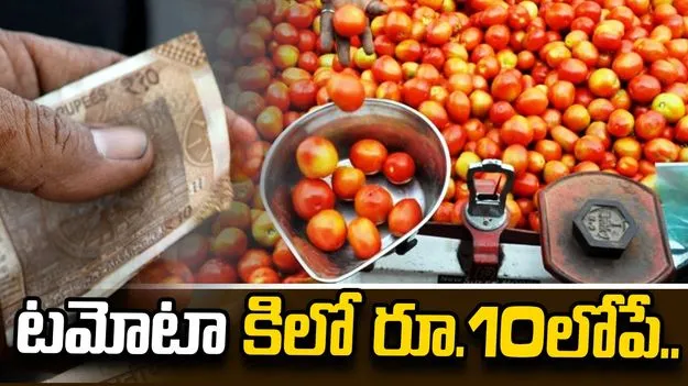 టమోటా కిలో రూ.10లోపే..