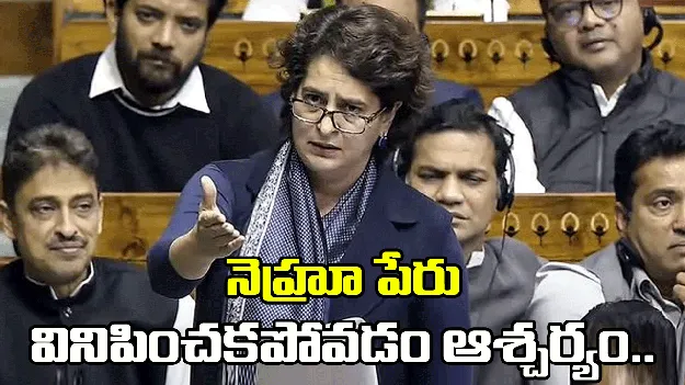 మోదీ ప్రసంగంలో నెహ్రూ పేరు వినిపించకపోవడం గమనార్హం: ప్రియాంక