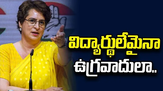 విద్యార్థులేమైనా ఉగ్రవాదులా? కేంద్ర హోమంత్రి సమాధానం చెప్పాలి: ప్రియాంక గాంధీ
