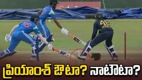 ప్రియాంశ్ ఆర్య వింత రనౌట్.. అంపైర్ నిర్ణయంపై చర్చ!