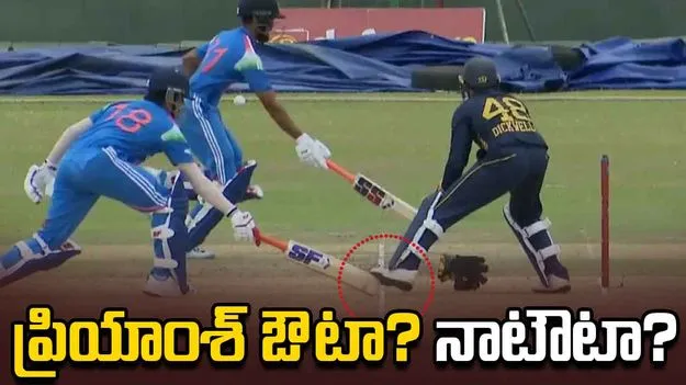 ప్రియాంశ్ ఆర్య వింత రనౌట్.. అంపైర్ నిర్ణయంపై చర్చ!