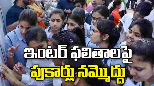 విద్యార్థులకు బిగ్‌అలర్ట్.. ఇంటర్‌ ఫలితాలపై వస్తున్న పుకార్లు నమ్మొద్దు.. 