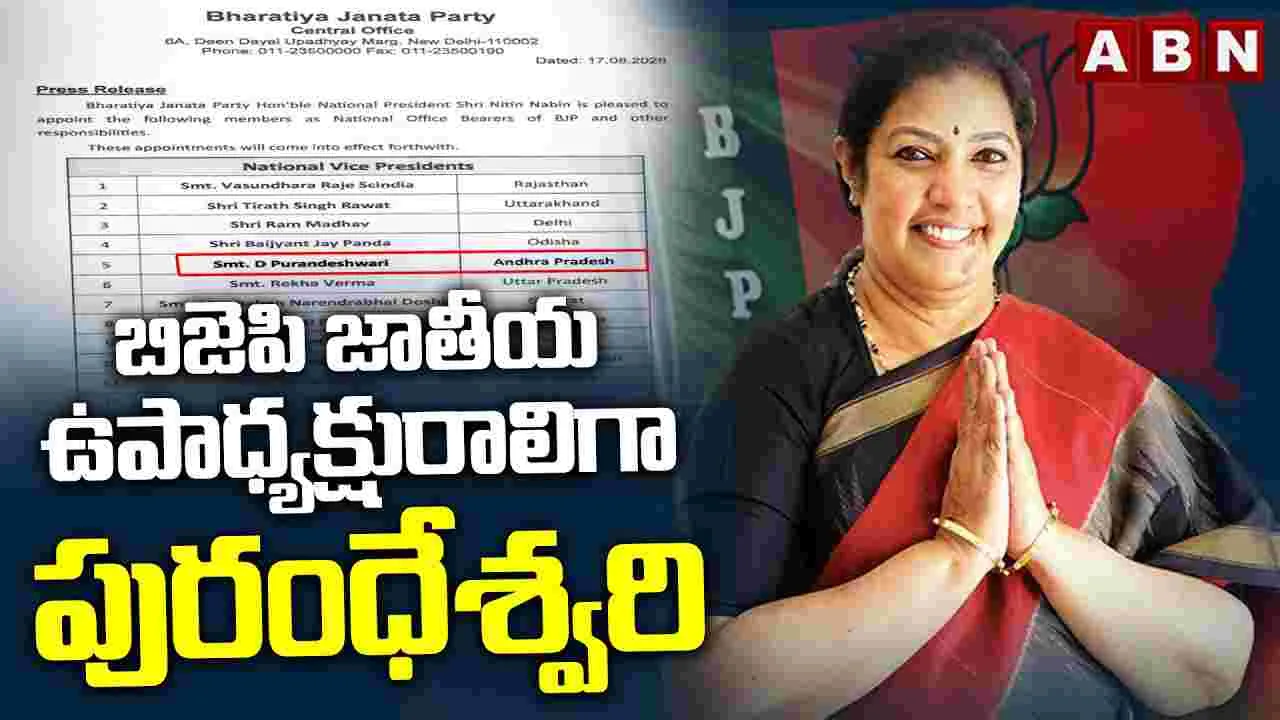 బీజేపీ జాతీయ ఉపాధ్యక్షురాలిగా పురందేశ్వరి..