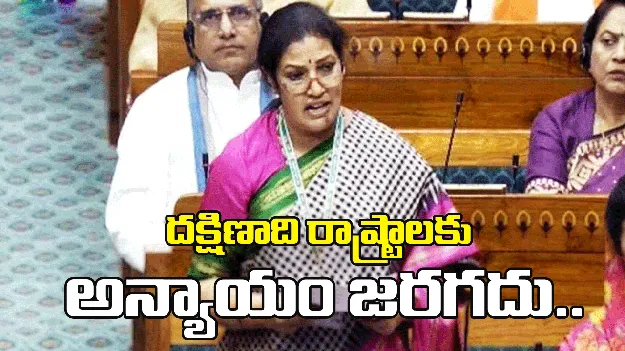 పునర్విభజన బిల్లు వల్ల దక్షిణాది రాష్ట్రాలకు అన్యాయం జరగదు: ఎంపీ పురందేశ్వరి