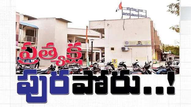 ప్రత్యక్ష ‘పుర’పోరు..!