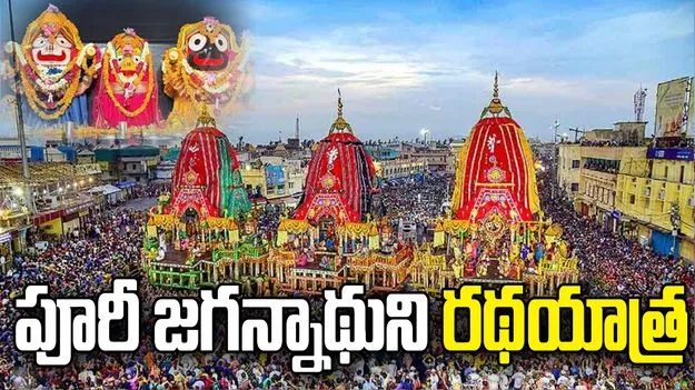 నేడు పూరీ జగన్నాథుని రథయాత్ర