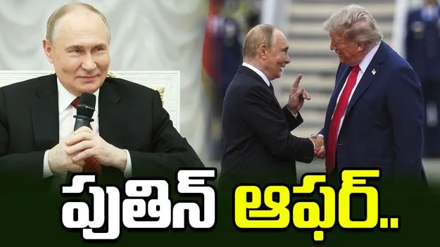 పుతిన్ ఆఫర్‌ను తిరస్కరించిన ట్రంప్.. 90 నిమిషాలు మాట్లాడుకున్న నేతలు..