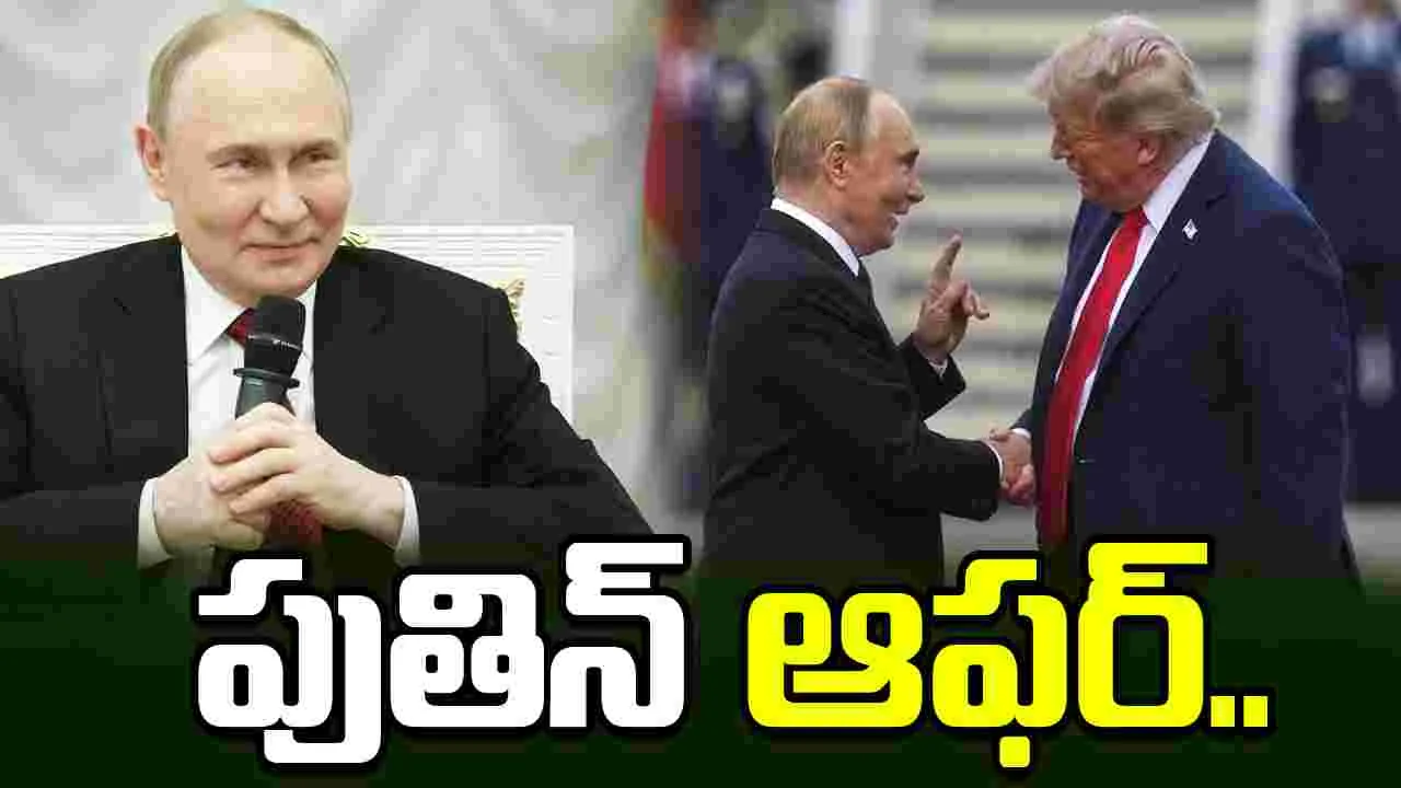 పుతిన్ ఆఫర్‌ను తిరస్కరించిన ట్రంప్.. 90 నిమిషాలు మాట్లాడుకున్న నేతలు..