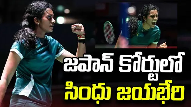 జపాన్ ఓపెన్ గెలిచిన తొలి భారతీయురాలిగా పీవీ సింధు రికార్డు!