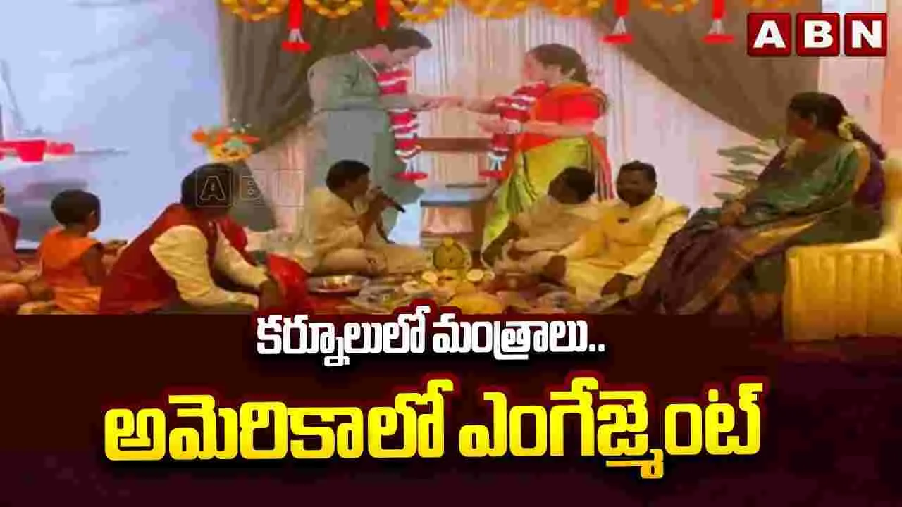 కర్నూలులో మంత్రాలు.. అమెరికాలో ఎంగేజ్‌మెంట్..