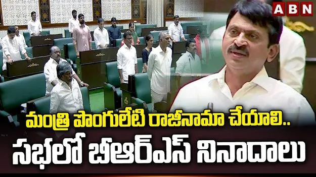 తెలంగాణ అసెంబ్లీలో గందరగోళం.. పొంగులేటిని బర్తరఫ్ చేయాలని నినాదాలు..