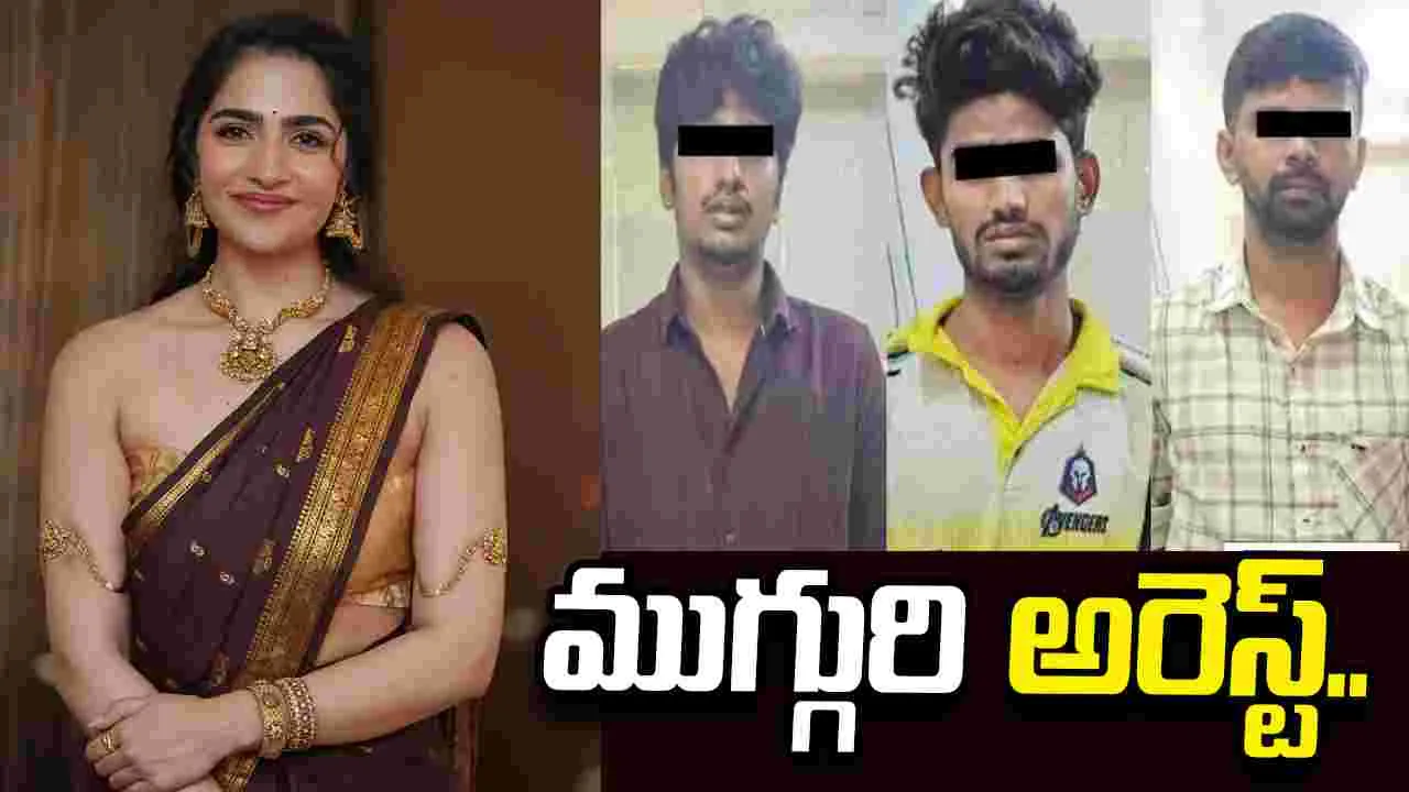 హీరోయిన్ రుక్మిణి వసంత్ ఫిర్యాదు.. ముగ్గురి అరెస్ట్..