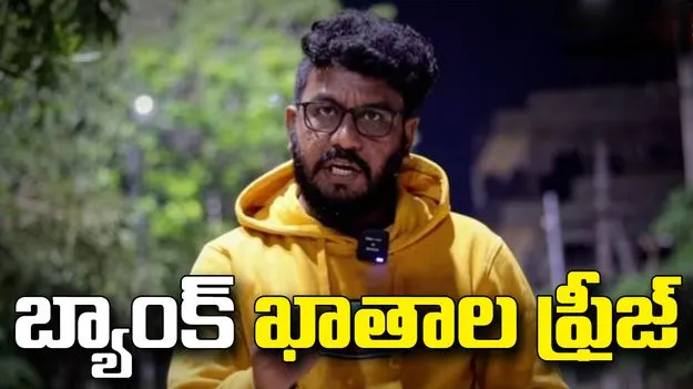 యూట్యూబర్ జోసఫ్ రావణ్ బ్యాంక్ ఖాతాల ఫ్రీజ్