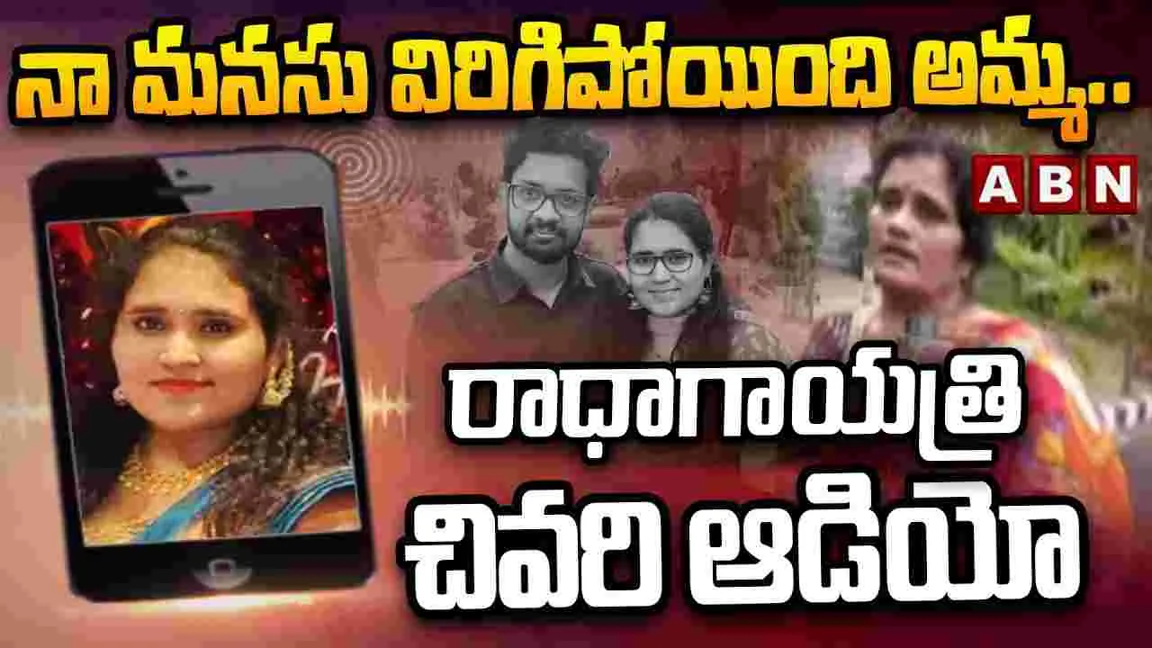 ‘నా భర్త అన్ని లిమిల్స్ క్రాస్ చేశాడు’.. టెకీ రాధాగాయత్రి చివరి ఆడియో