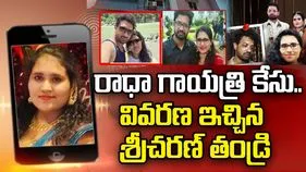 రాధాగాయత్రి నాకు మంచి ఫ్రెండ్.. శ్రీచరణ్ తండ్రి కీలక వ్యాఖ్యలు