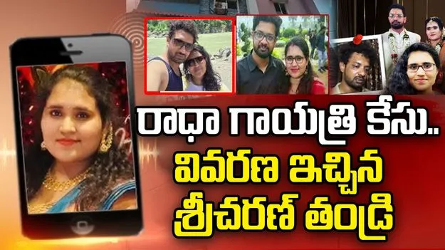రాధాగాయత్రి నాకు మంచి ఫ్రెండ్.. శ్రీచరణ్ తండ్రి కీలక వ్యాఖ్యలు
