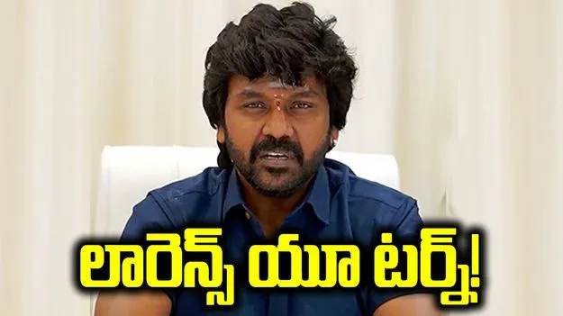 రాఘవ లారెన్స్‌ యూ టర్న్‌!