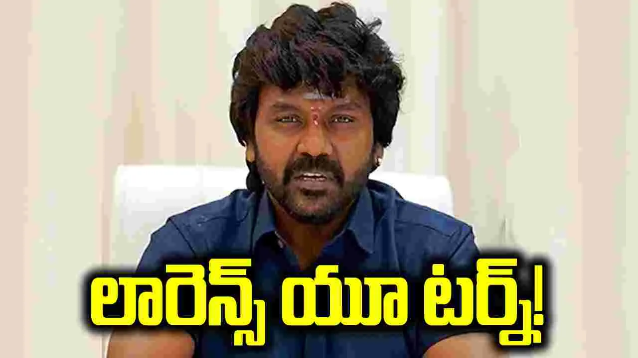 రాఘవ లారెన్స్‌ యూ టర్న్‌!