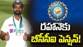 అజింక్య రహానెకు పెన్షన్ ఇవ్వనున్న బీసీసీఐ.. నెలకు ఎంతంటే?