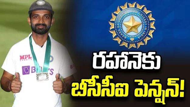అజింక్య రహానెకు పెన్షన్ ఇవ్వనున్న బీసీసీఐ.. నెలకు ఎంతంటే?