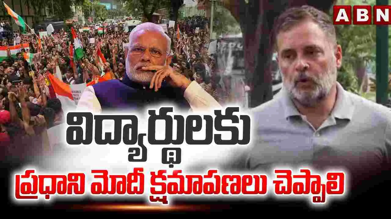 విద్యార్థులకు ప్రధాని మోదీ క్షమాపణలు చెప్పాలి: రాహుల్ గాంధీ