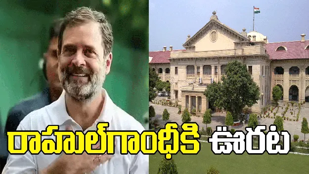 అలహాబాద్‌ హైకోర్టులో రాహుల్‌గాంధీకి ఊరట