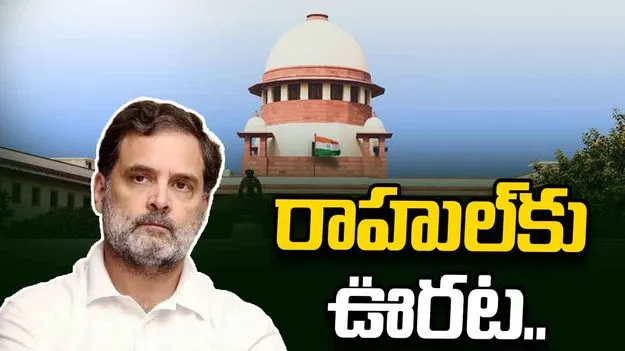 రాహుల్ గాంధీకి ఊరట.. ఆస్తుల కేసులో సుప్రీంకోర్టు కీలక ఆదేశాలు..